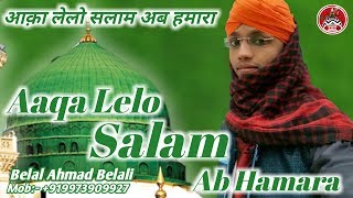 आक़ा लेलो सलाम अब हमारा || Aaqa Lelo Salam Ab Hamara || By Belal Ahmad Belali Naat Sharif 2021