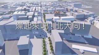 燥起來吧！北大同！北大同再生策略到大龍峒的軸線發展短片  The Regeneration Strategy and Axis Development in Dalongtong