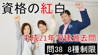 【資格の紅白】紅白宅建　平成21年問38