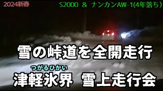 雪の峠道を全開走行！？ “津軽氷界” 雪上走行会　S2000＆ナンカンスタッドレスAW-1　2024新春