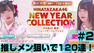 〔ユニゾンエアー#2〕日向坂46限定NEW YEAR COLLECTION Vol.1推しメン狙いで120連回していく！【欅坂46】