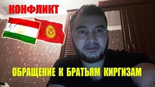 ОБРАЩЕНИЕ К БРАТЬЯМ КИРГИЗАМ