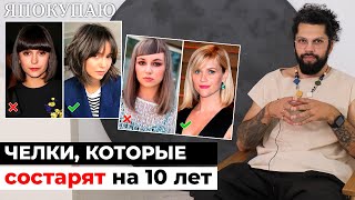 Как выбрать челку женщине за 40: варианты стрижек, которые старят. Рассказывает эксперт Роман Айрей