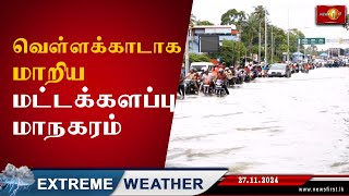 வௌ்ளக்காடாக மாறிய மட்டக்களப்பு மாநகரம் #extremeweather #flood #Batticaloa