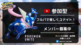 【参加型】まったりユナイト！　【ポケモンユナイト】