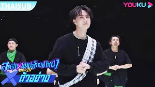 ซับไทย | อุ่นเครื่องกับกัปตันหวังอี้ป๋อ สตรีทแดนซ์ออฟไชน่าซีซั่น4 | Street Dance of China S4 | YOUKU