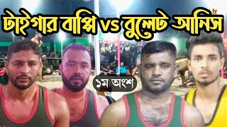 টাইগার বাপ্পি ও বিমান ইকবাল বনাম বুলেট আনিস ও উদিয়মান তারকা নাঈমের মধ্যকার জমজমাট হাডুডু খেলা।