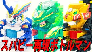 スパビー再現ボトルマン ノーチラスポセイドン ユンカーユニコーン ボトルマンG