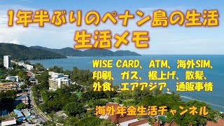 ＃アドレスホッパー　1年半ぶりのペナン島の生活、生活メモ　海外年金生活チャンネル　＃プチ移住海外＃ミニマリスト