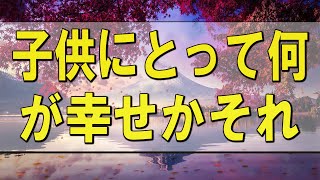 テレフォン人生相談 🌄 子供にとって何が幸せかそれが問題です!加藤諦三＆大迫恵美子!人生相談