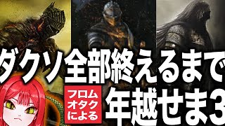 ダクソEND【年末ダクソ祭り】ダクソ全部やるまで年越せま3！！エルデンナイトレイン予習会 day4