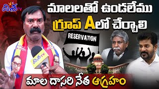 గ్రూప్ Aలో చేర్చాలి | Mala Dasari Leader Somaiah Gives Shocking Reaction on SC Classification |Disha