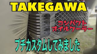 スーパーカブ　TAKEGAWA コンパクトオイルクーラープチカスタムしてみました　モンキー　車高短　4mini ワンオフ　HONDA GLX