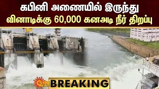 BREAKING: Kabini Dam Water Level |  கபினி அணையில் இருந்து வினாடிக்கு 60,000 கனஅடி நீர் திறப்பு