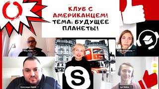 Английский разговорный клуб онлайн! Полная версия урока с американским профессором - БУДУЩЕЕ ПЛАНЕТЫ