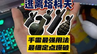 【逃离塔科夫】全网手雷最强用法最细定点爆破