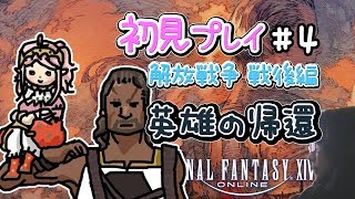 【FF14】解放戦争戦後編 初見プレイ #4 英雄の帰還( ˃ ˄ ˂̥̥ )【女性実況】