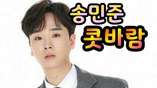 #정미경노래교실 #송민준 #콧바람