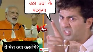 Sunny Deol vs Narendra Modi funny comedy  | Funny Mashup 2023