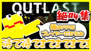 【音量注意】ごんかねOUTLASTクリップ集【限界切り抜き】