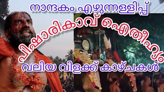 ഐതീഹ്യ മാലയിൽ നിന്നും🙏Sree Pisharikavu Temple Kaliyattam 4/4/ 2024/Ietheehyam/Valiya Vilakk