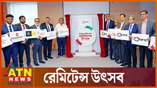 আইএফআইসি ব্যাংকের মাসব্যাপী রেমিটেন্স উৎসব শুরু | IFIC Bank News | ATN News