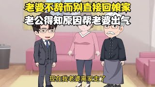 老婆不辞而别直接回娘家，老公得知原因帮老婆出气，最终自食其果