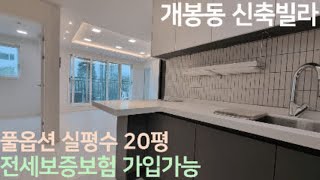 [구로구신축빌라][개봉동신축빌라] 매물번호 197.