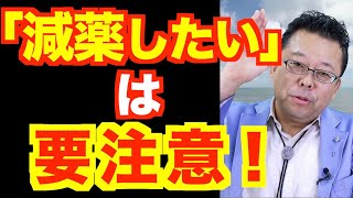 減薬は、いつできる？【精神科医・樺沢紫苑】