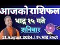 Aajako Rashifal Bhadra 15 | 31 Aug 2024 | Today's Horoscope for All Signs | Nepali Rashifal 2081