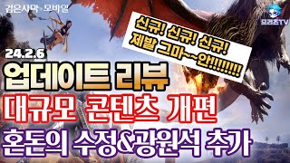 검은사막M] 업데이트 리뷰 | 대규모 콘텐츠 개편 | 혼돈의 수정\u0026광원석 추가 | BlackDesertMobile, BDM (24.2.6)