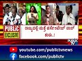 hdk ಆರೋಪಕ್ಕೆ ಸಿಎಂ ಹಾದಿಯಾಗಿ ಕೈ ನಾಯಕರಿಂದ ವಿರೋಧ hd kumaraswamy public tv