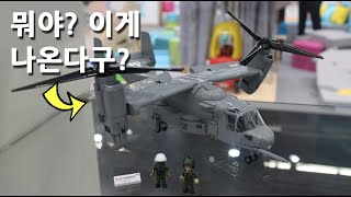 미군 항공기 V-22 오스프리가 코비블럭으로 나온다!