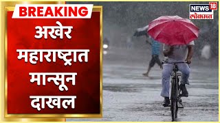 Maharashtra Rains : राज्यातील जनतेसाठी खुश खबर, अखेर महाराष्ट्रात मान्सून दाखल