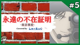 【コナンオタクの男が歌ってみた】事変様とコナン君なんて、ただの神コラボでしかない。｜永遠の不在証明(東京事変)