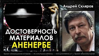 Достоверность материалов  Аненербе. Андрей Скляров