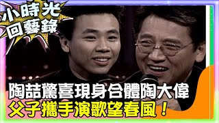 【小時光回藝錄】陶喆驚喜現身合體陶大偉 父子攜手演歌望春風！@ctvent_classic