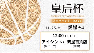 【バスケ】アイシン vs 鶴屋百貨店 | 第90回皇后杯 2次ラウンド 愛媛会場 DAY1 | 2023.11.25