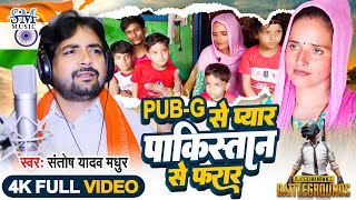 Seema haider Song |PUBG से प्यार पाकिस्तान से फरार | Santosh Madhur | Seema Haider Sachin love story