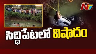 బావిలోకి దూసుకెళ్లిన కారు..! | Car Rams Into Well In Siddipet | NTV