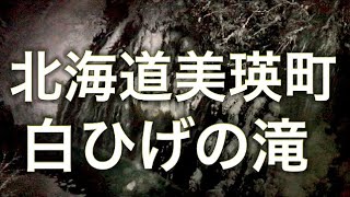 【北海道】美瑛町の白ひげの滝の景色が最高でした【冬の観光】