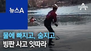 물에 빠지고, 숨지고…곳곳서 빙판 사고 잇따라 | 뉴스A