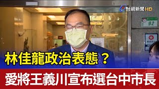 林佳龍政治表態？ 愛將王義川宣布選台中市長