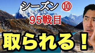 大振り替わり!!【超早碁シーズン⑩ー95】