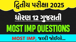 Std 12 Gujarati IMP Questions Second Exam 2025 || Dhoran 12 Gujarati IMP Paper Solution