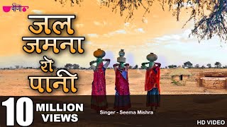 Jal Jamna Ro Pani | New Rajasthani Folk Popular Song | Marwadi Song | Seema Mishra | Veena Music