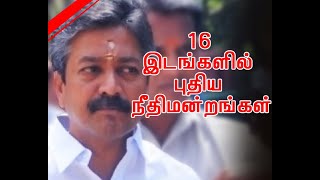 16 இடங்களில் புதிய நீதிமன்றங்கள்