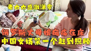 俄罗斯丈母娘瘫痪在床，中国女婿第一个赶到照顾，老太太感激涕零