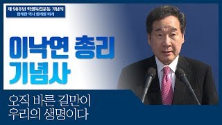 학생들의 의로운 저항은 자랑스러운 역사다; 제90주년 광주학생독립운동기념식  이낙연 총리 기념사