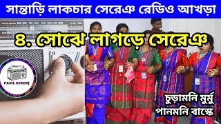 Santali Sojhe Lagre Song 4 | সোঝে লাগড়ে সেরেঞ | Churamoni Murmu | Panmoni Baskey @PahilSerenj